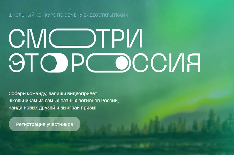 Школьников Нижегородской области приглашают к обмену видеооткрытками на конкурсе «Смотри, это Россия!»